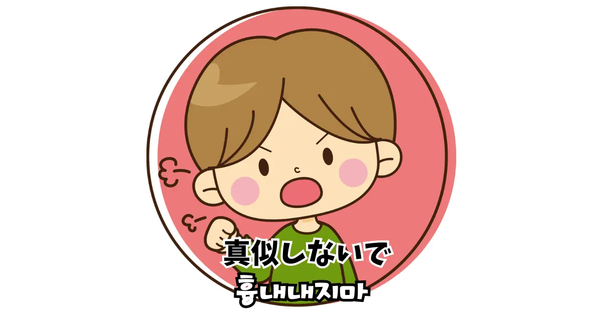 真似しないで 흉내내지 마