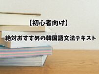 絶対おすすめの韓国語文法テキスト