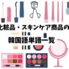 化粧品・スキンケア商品の韓国語単語一覧