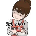 覚えてない 기억이 안나