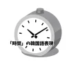 「時間」の韓国語表現