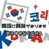 韓国に興味があります 한국에 관심이 있어요