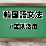韓国語文法 ㅎ変則活用