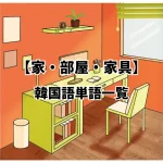 【家・部屋・家具】韓国語単語一覧