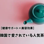 【健康サポート×美容効果】韓国で愛されている人気茶