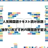 人気韓国語テキスト読み放題 独学におすすめの韓国語学習法