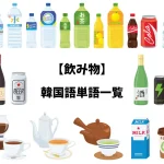 【飲み物】韓国語単語一覧