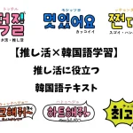 推し活に役立つ韓国語テキスト
