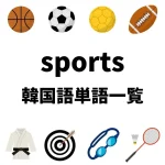 スポーツ 韓国語単語一覧