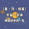 【星・月・惑星】宇宙・天体 韓国語単語一覧