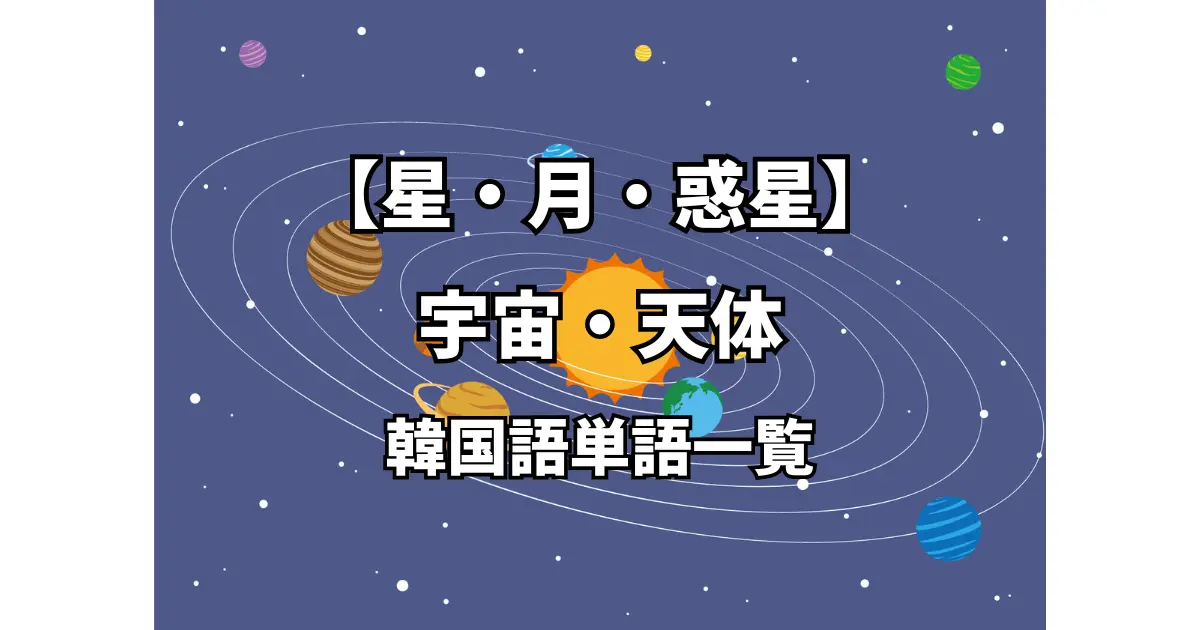 星・月・惑星】宇宙・天体の韓国語単語一覧 - これでOK！韓国語