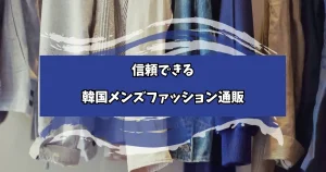 信頼できる韓国メンズファッション